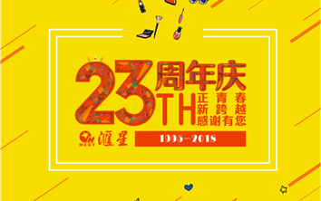 汇星集团23周年庆典